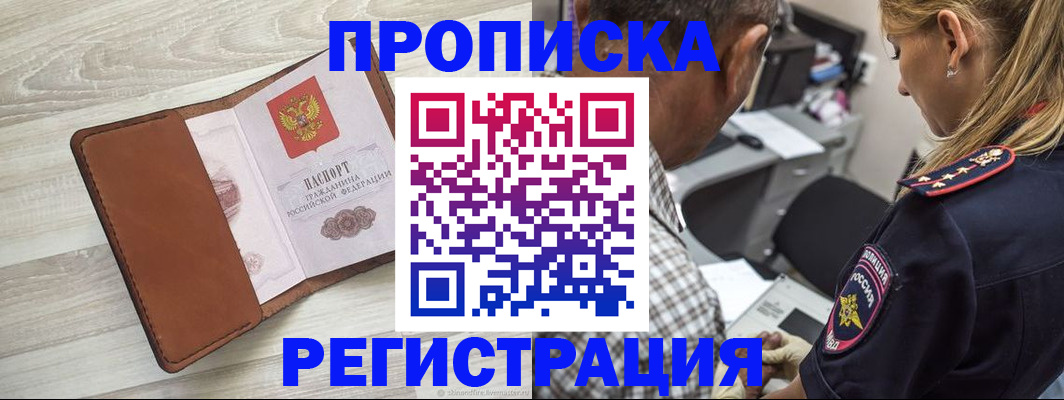 прописка для работы в Омской области