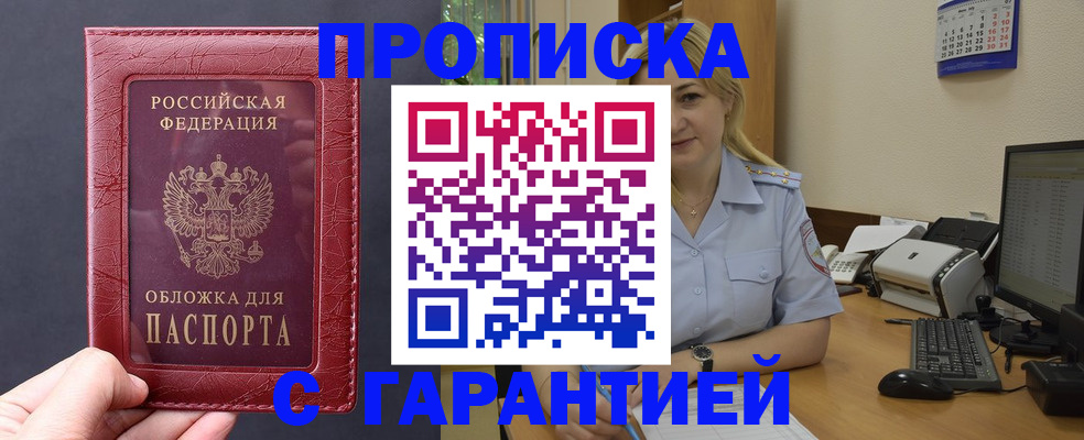 купить прописку в Омской области
